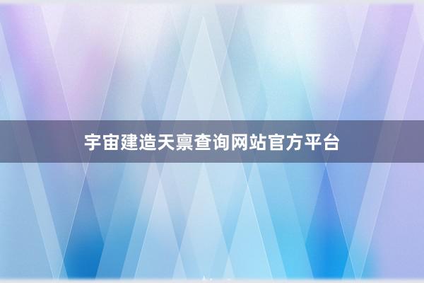 宇宙建造天禀查询网站官方平台